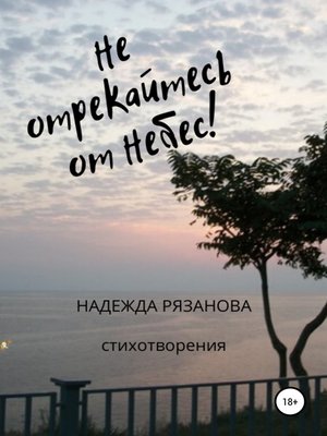 Не отрекайтесь от небес! by Рязанова, Надежда